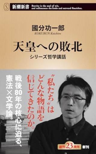 天皇への敗北：シリーズ哲学講話（新潮新書 1120） - 猫町倶楽部（読書会コミュニティ）