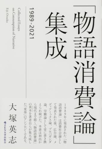 「物語消費論」集成 1989-2021