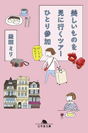 美しいものを見に行くツアーひとり参加（幻冬舎文庫）
