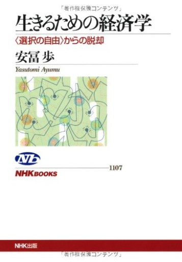 生きるための経済学 〈選択の自由〉からの脱却(NHKブックス)