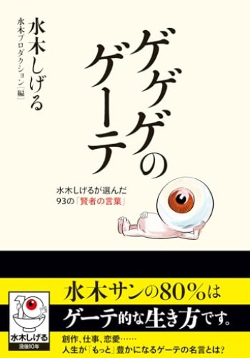 ゲゲゲのゲーテ（双葉文庫） - ポッドキャスト連動型書店 独立後のリアル