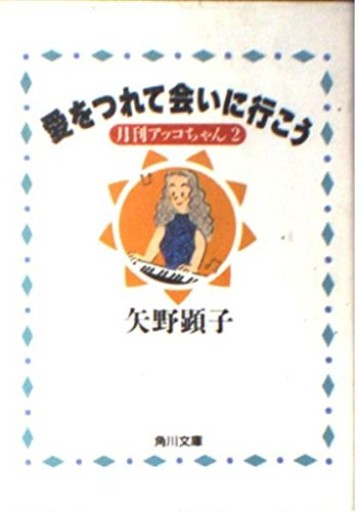 愛をつれて会いに行こう: 月刊アッコちゃん2（角川文庫 や 26-2） - 富沢 櫻子の本棚