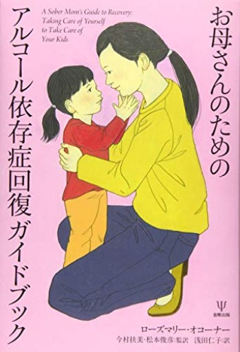 お母さんのためのアルコール依存症回復ガイドブック