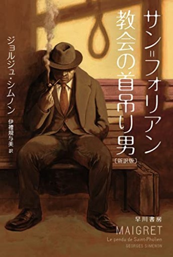 【サン=フォリアン教会の首吊り男】〔新訳版〕シムノン（ハヤカワ・ミステリ文庫） - ひろさんの本棚