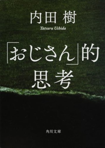 「おじさん」的思考(角川文庫)