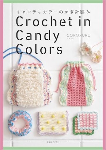 キャンディカラーのかぎ針編み - 折々文庫｜OriOri Bunko