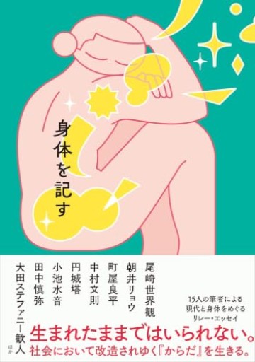 身体を記す