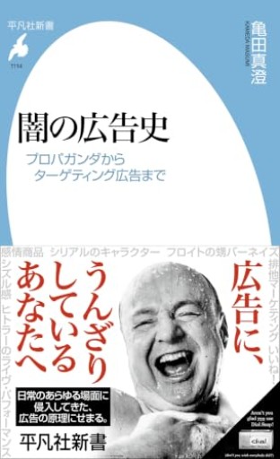 闇の広告史: プロパガンダからターゲティング広告まで（1114）（平凡社新書 1114）