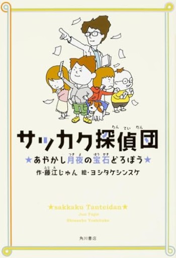 サッカク探偵団 あやかし月夜の宝石どろぼう - こもれび本棚