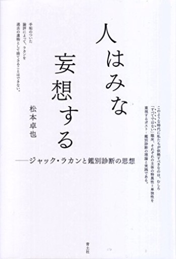 人はみな妄想する -ジャック・ラカンと鑑別診断の思想-