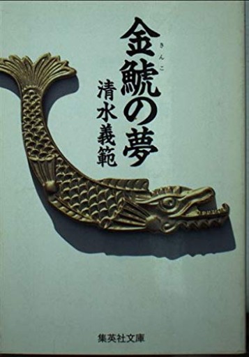 金鯱の夢【古本】