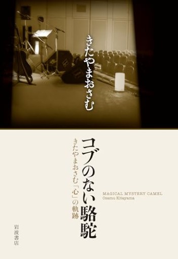 コブのない駱駝――きたやまおさむ「心」の軌跡