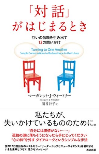 「対話」がはじまるとき―互いの信頼を生み出す 12の問いかけ