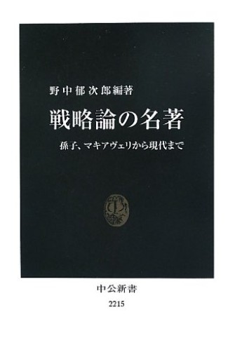戦略論の名著 - 孫子、マキアヴェリから現代まで（中公新書 2215）