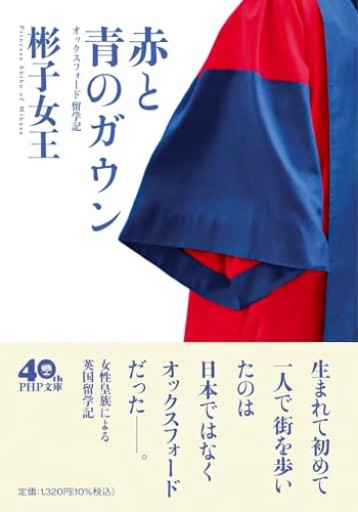 赤と青のガウン オックスフォード留学記（PHP文庫）