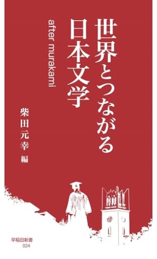 世界とつながる日本文学：after murakami（早稲田新書 024）