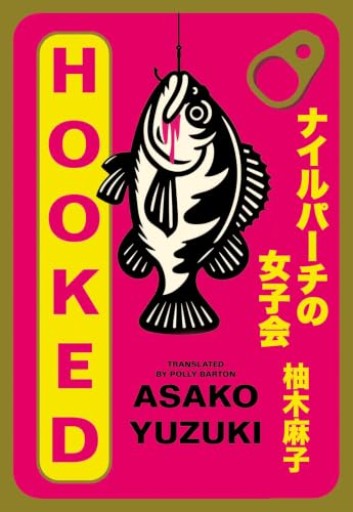 ナイルパーチの女子会(文春文庫 ゆ 9-3)