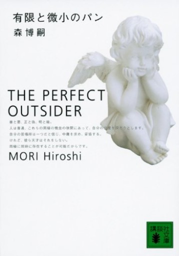 有限と微小のパン: The Perfect Outsider(講談社文庫 も 28-11)