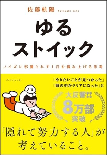 ゆるストイック ── ノイズに邪魔されず1日を積み上げる思考