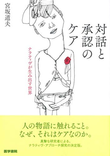 対話と承認のケア:ナラティヴが生み出す世界 - ikeca〈ケアからはじめる〉