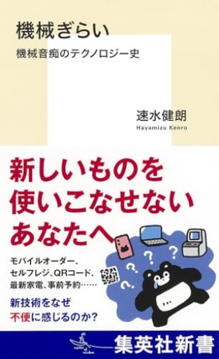 機械ぎらい 機械音痴のテクノロジー史（集英社新書） - 速水 健朗の本棚