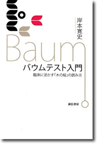 バウムテスト入門: 臨床に活かす「木の絵」の読み方
