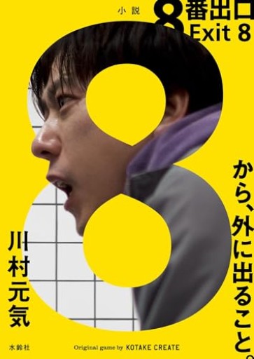 8番出口