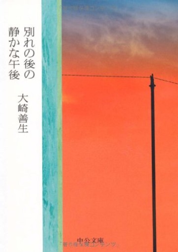 別れの後の静かな午後（中公文庫 お 71-1）