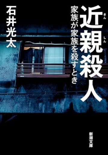 近親殺人：家族が家族を殺すとき（新潮文庫 い 99-11） - ラビブ(SOLIDA)