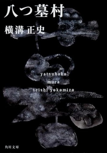 八つ墓村 金田一耕助ファイル1(角川文庫)