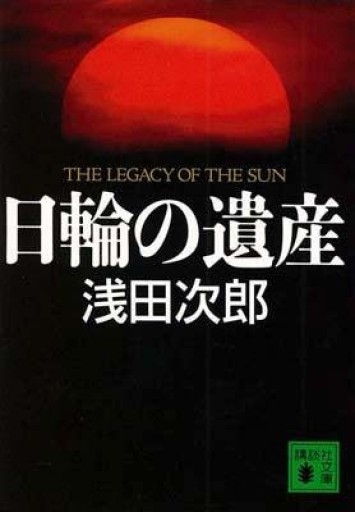 日輪の遺産(講談社文庫 あ 70-1)