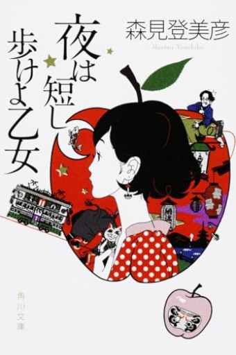 夜は短し歩けよ乙女（角川文庫）