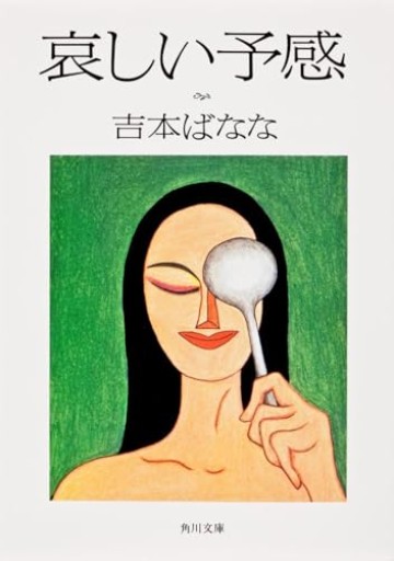 哀しい予感(角川文庫)
