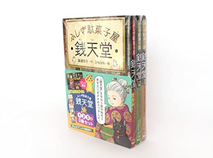 ふしぎ駄菓子屋 銭天堂1・2・3（3冊セット） - こもれび本棚