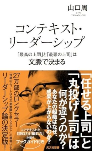 コンテキスト・リーダーシップ 「最高の上司」と「最悪の上司」は文脈で決まる（光文社新書 1406） - ここみち書店