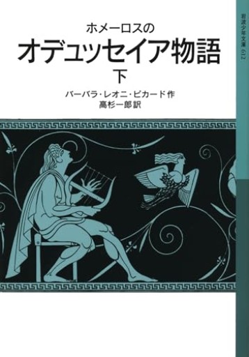 ホメーロスの オデュッセイア物語（下）（岩波少年文庫）