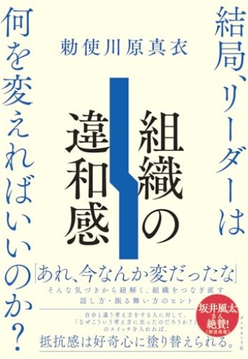 組織の違和感 結局、リーダーは何を変えればいいのか？ - 勅使川原真衣の本棚