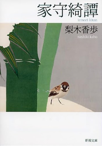 家守綺譚(新潮文庫)