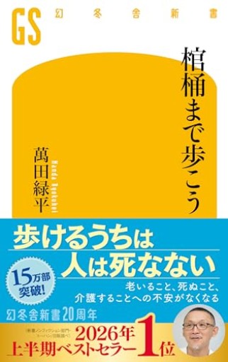 棺桶まで歩こう（幻冬舎新書 790）