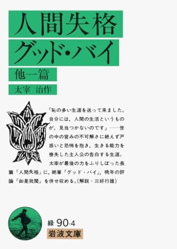 人間失格/グッド・バイ 他一篇（岩波文庫 緑 90-4） - 長岡白和と細川文昌の本棚