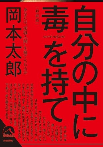 自分の中に毒を持て<新装版>（青春文庫） - ここみち書店