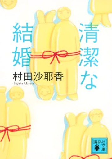 清潔な結婚（講談社文庫 む 31-5）