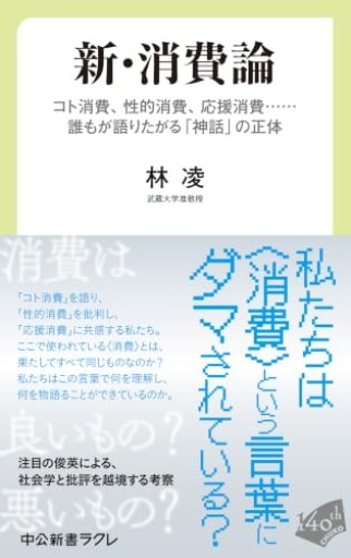 新・消費論-コト消費、性的消費、応援消費……誰もが語りたがる「神話」の正体（中公新書ラクレ 868） - モトクラシズム書店