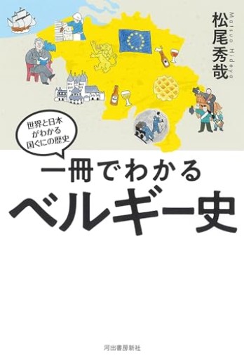 一冊でわかるベルギー史（世界と日本がわかる国ぐにの歴史） - Librairie Grand Place