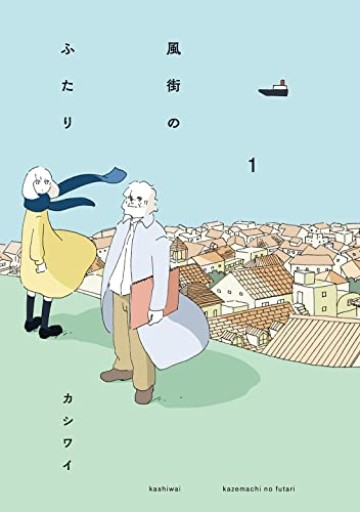 風街のふたり（1）（webアクション）
