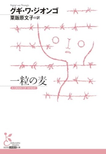 一粒の麦(光文社古典新訳文庫 K-Aク 5-1)