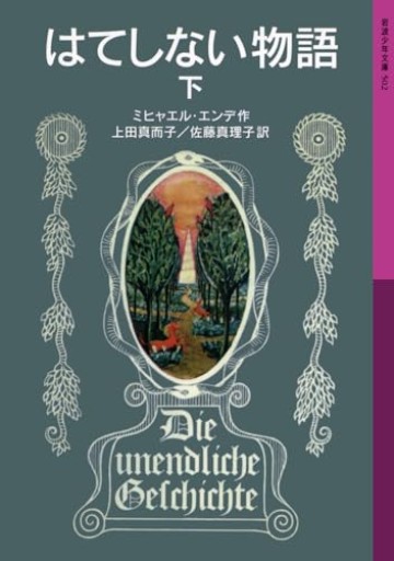 はてしない物語 下（岩波少年文庫 502） - 音楽とドイツ暮らし