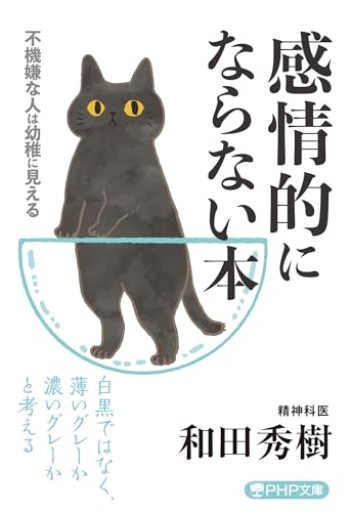 感情的にならない本（PHP文庫）
