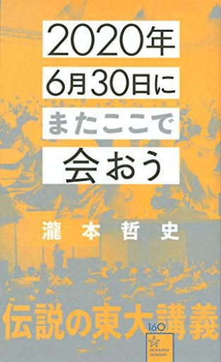 2020年6月30日にまたここで会おう 瀧本哲史伝説の東大講義（星海社新書 160） - カナル書房 - ほんとの時間