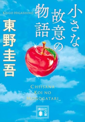 小さな故意の物語（講談社文庫 ひ 17-43）